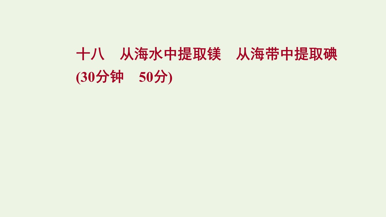 2021_2022学年新教材高中化学专题3从海水中获得的化学物质第三单元第2课时从海水中提取镁从海带中提取碘课时练课件苏教版必修1