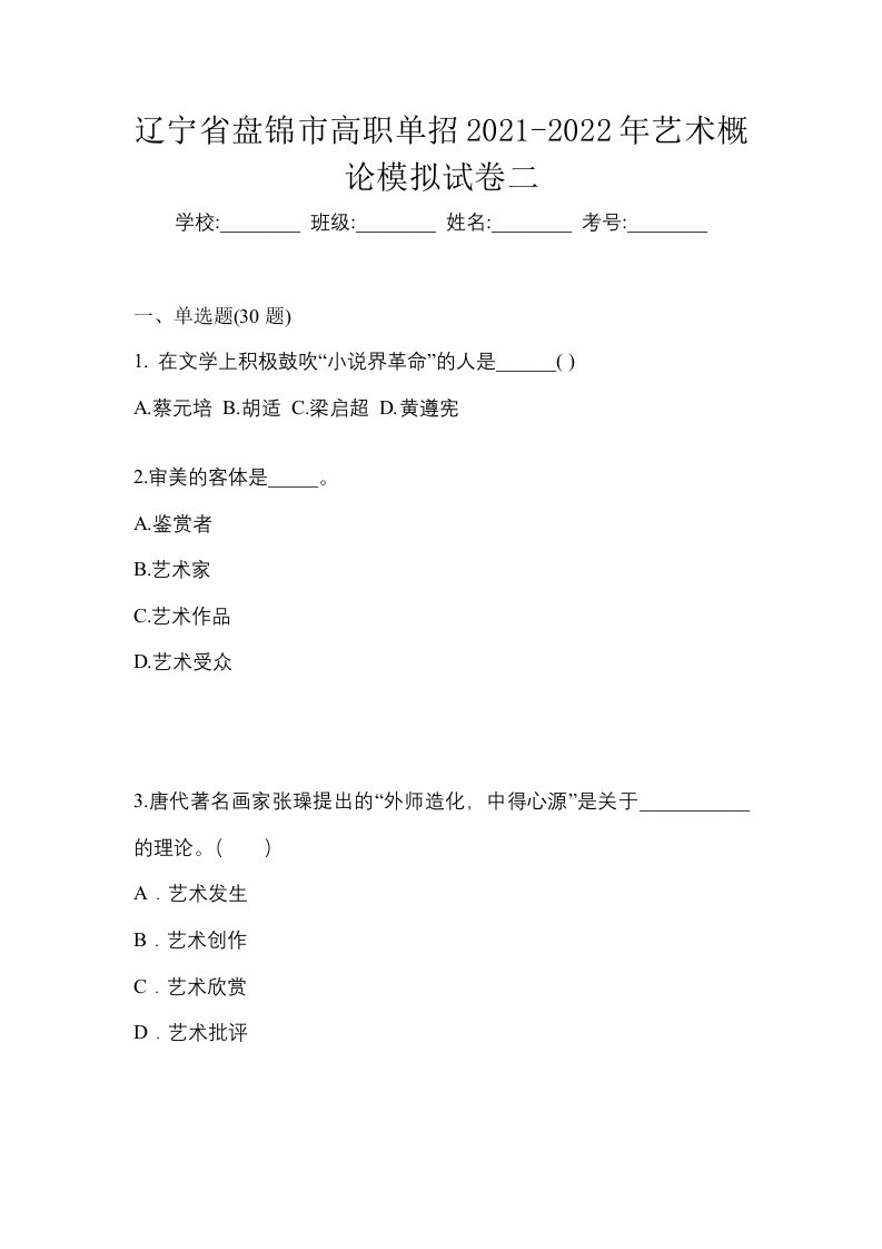 辽宁省盘锦市高职单招2021-2022年艺术概论模拟试卷二