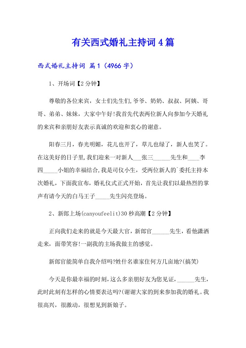 有关西式婚礼主持词4篇