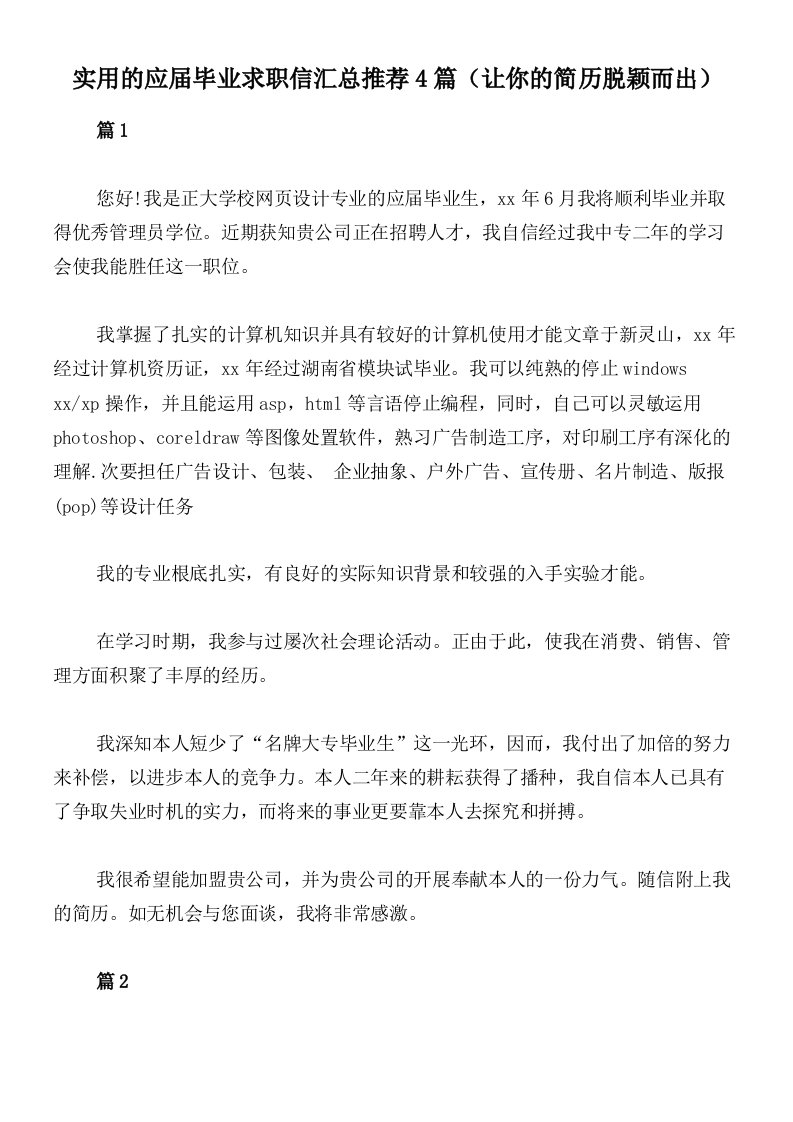 实用的应届毕业求职信汇总推荐4篇（让你的简历脱颖而出）