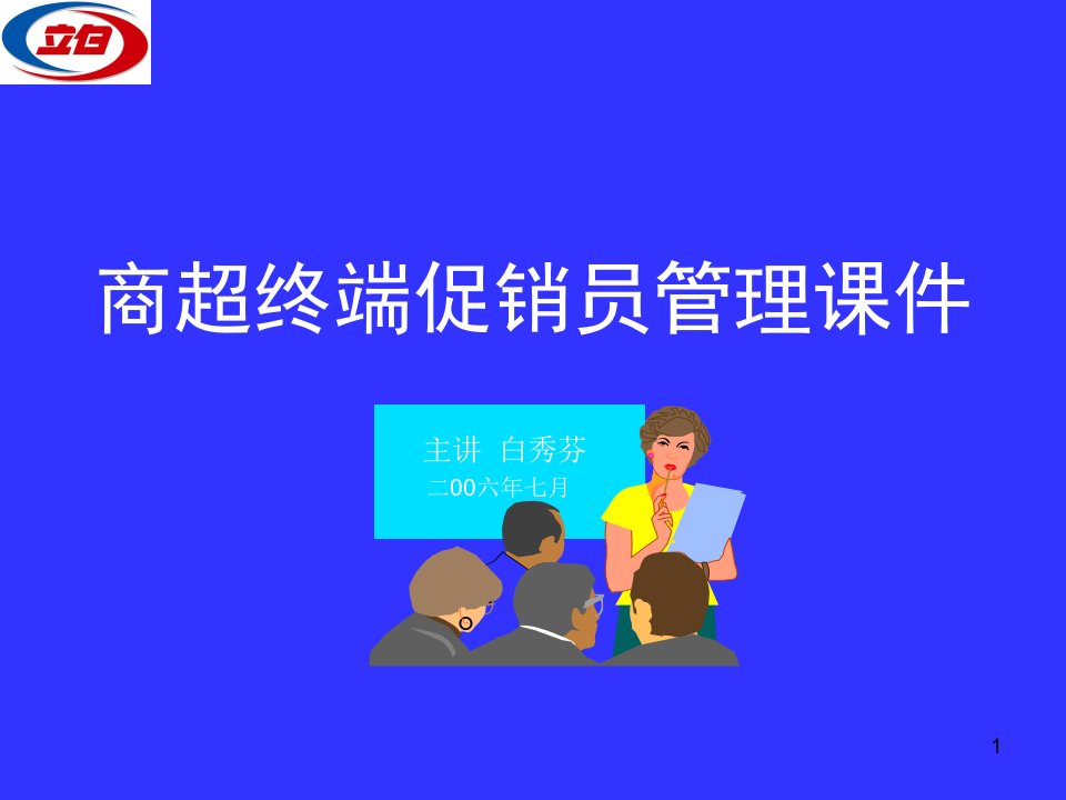 促销员管理手册讲课专用ppt