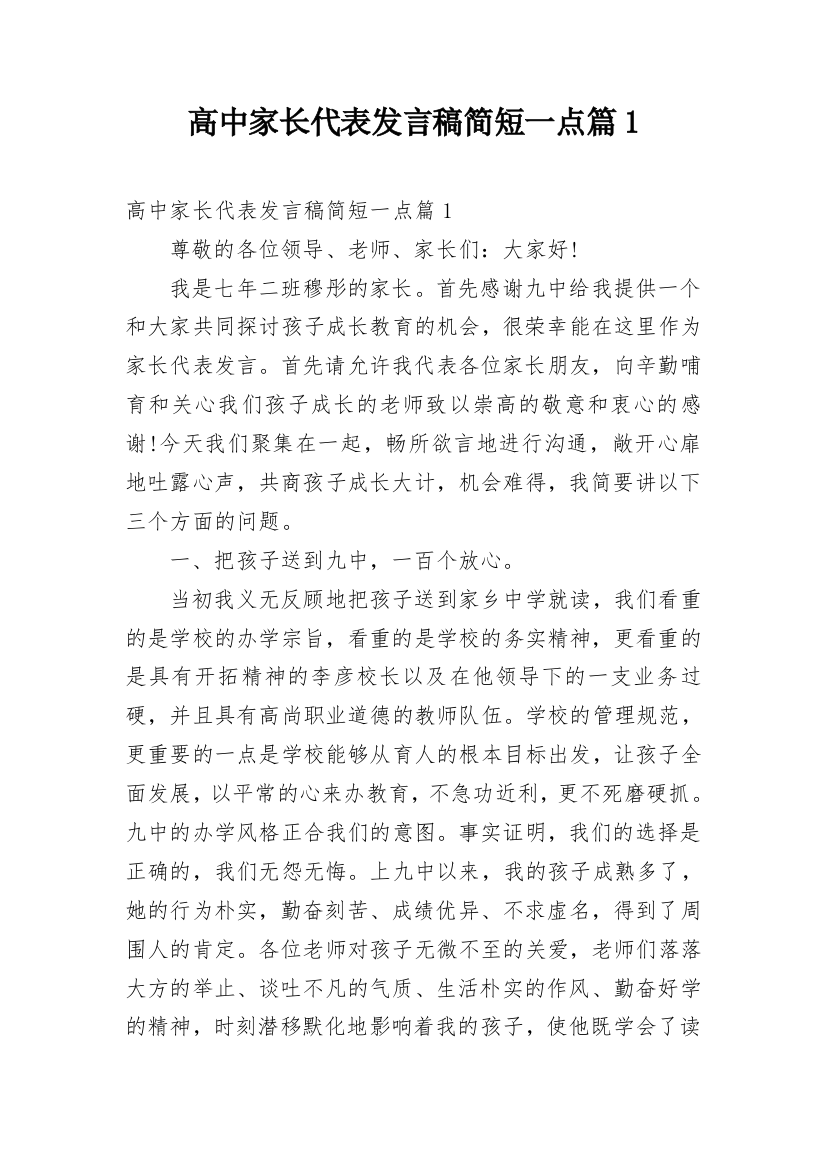 高中家长代表发言稿简短一点篇1