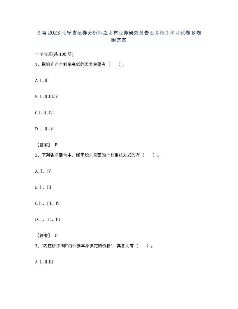 备考2023辽宁省证券分析师之发布证券研究报告业务题库练习试卷B卷附答案