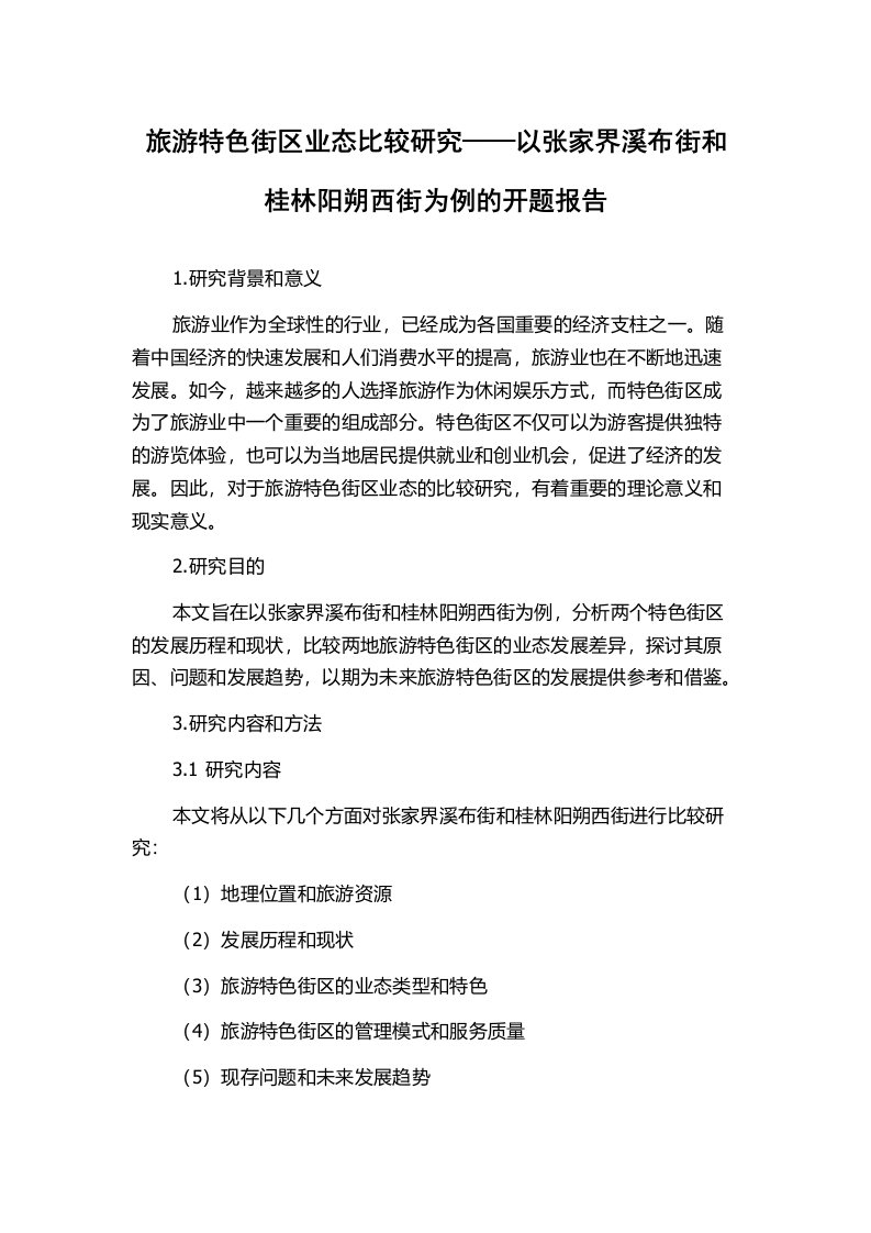 旅游特色街区业态比较研究——以张家界溪布街和桂林阳朔西街为例的开题报告