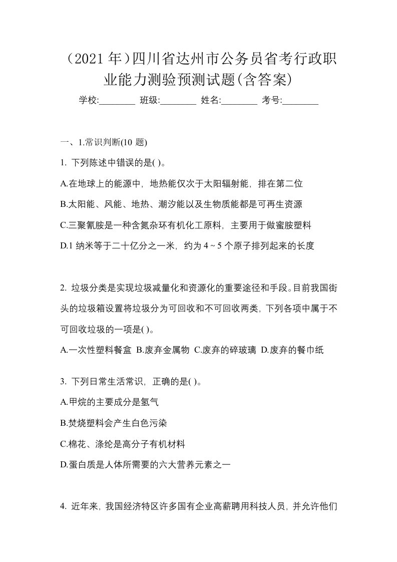 2021年四川省达州市公务员省考行政职业能力测验预测试题含答案