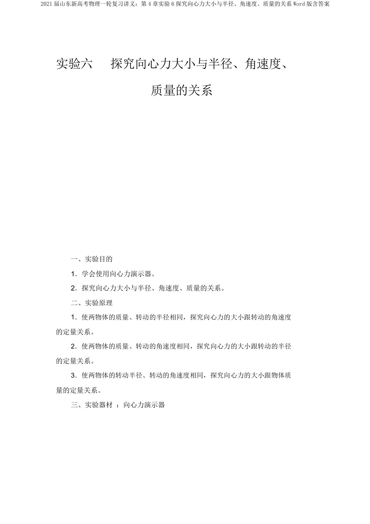 2021届山东新高考物理一轮复习讲义第4章实验6探究向心力大小与半径、角速度、质量的关系Word版含