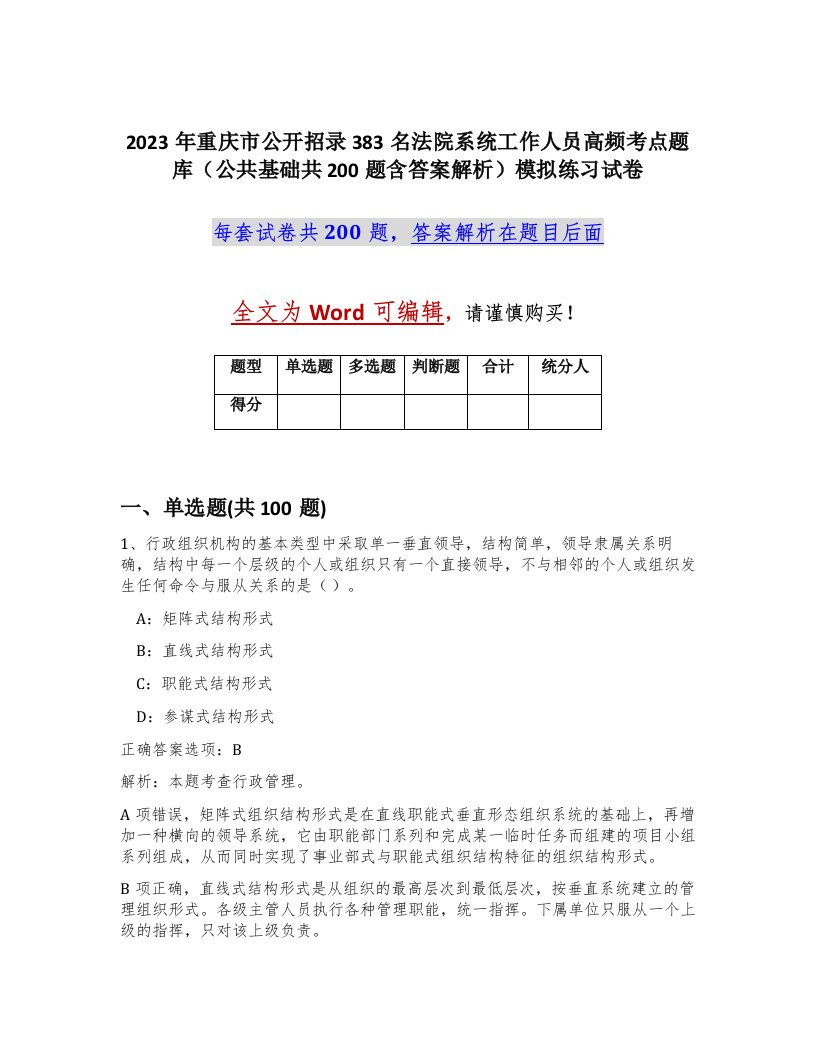 2023年重庆市公开招录383名法院系统工作人员高频考点题库公共基础共200题含答案解析模拟练习试卷