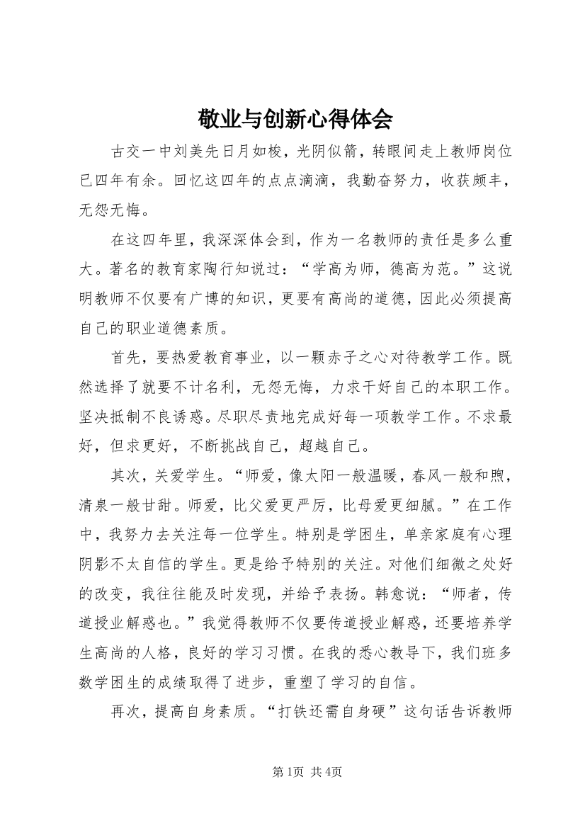 敬业与创新心得体会