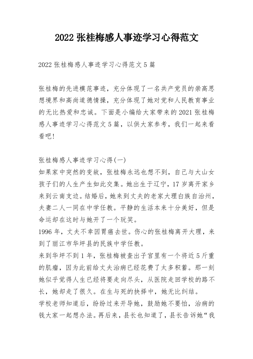 2022张桂梅感人事迹学习心得范文