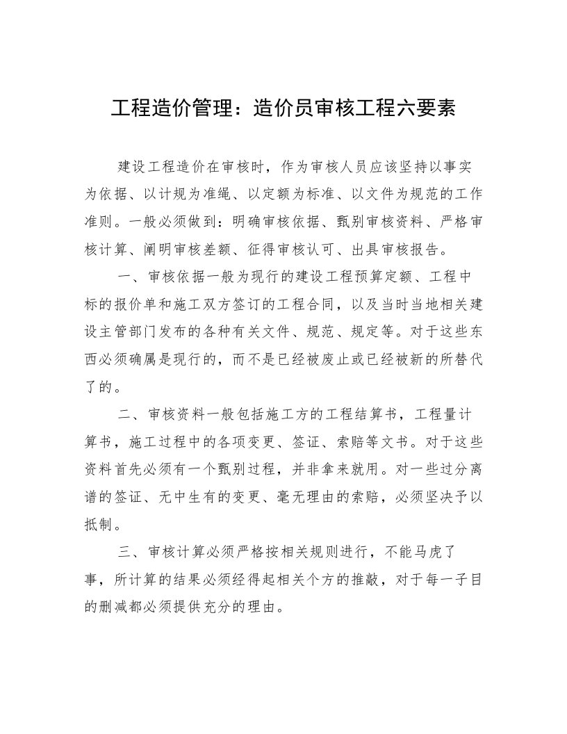 工程造价管理：造价员审核工程六要素