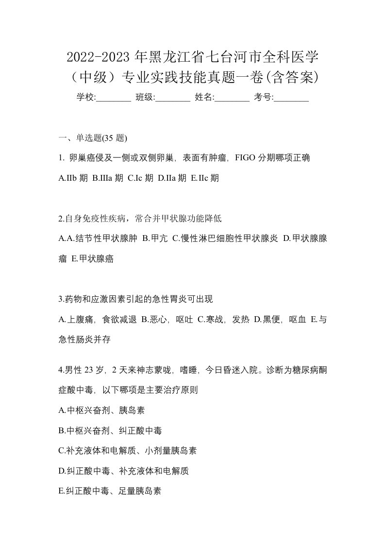 2022-2023年黑龙江省七台河市全科医学中级专业实践技能真题一卷含答案