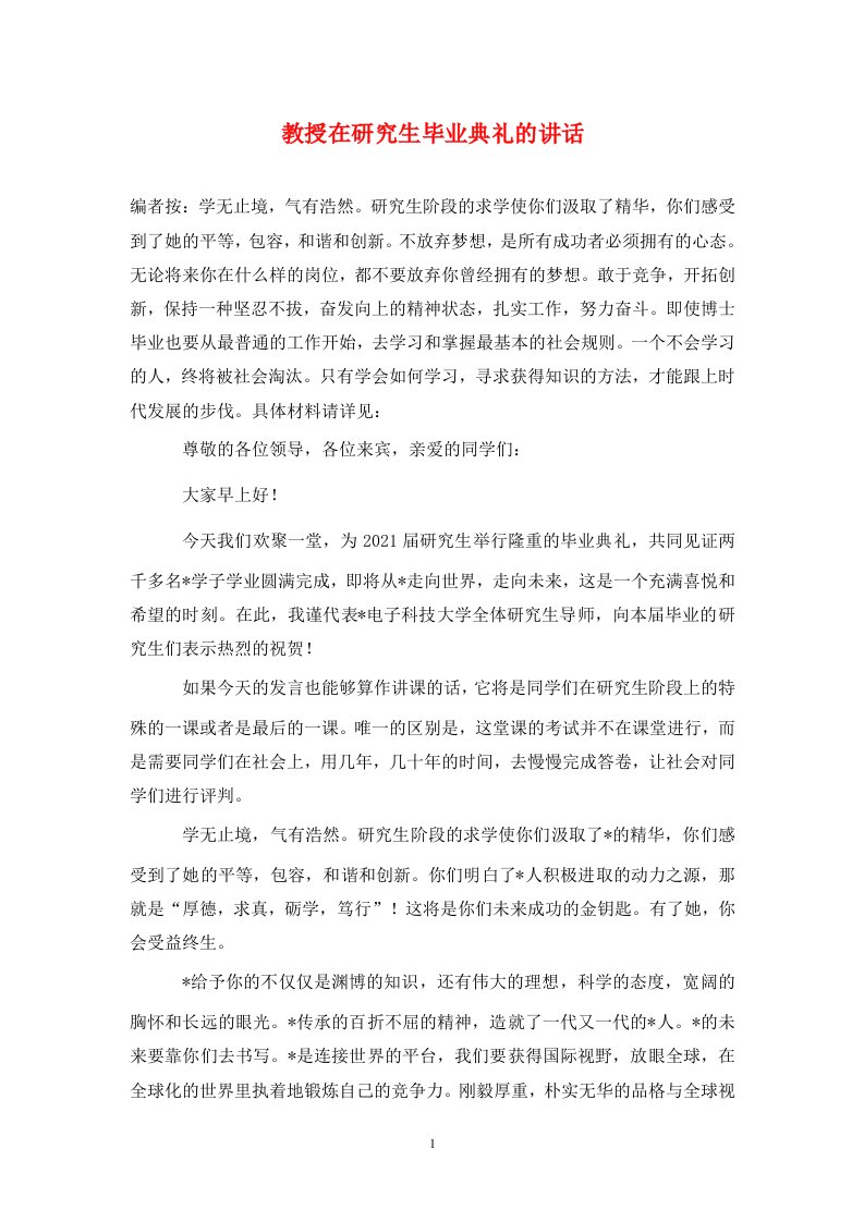 教授在研究生毕业典礼的讲话通用