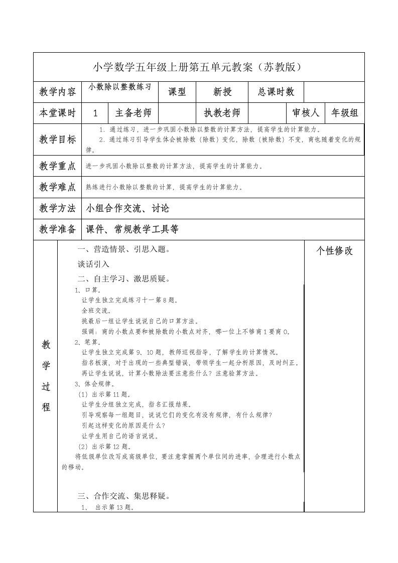 南京力学小学苏教版五年级数学上册第五单元《5小数除以整数练习》教案