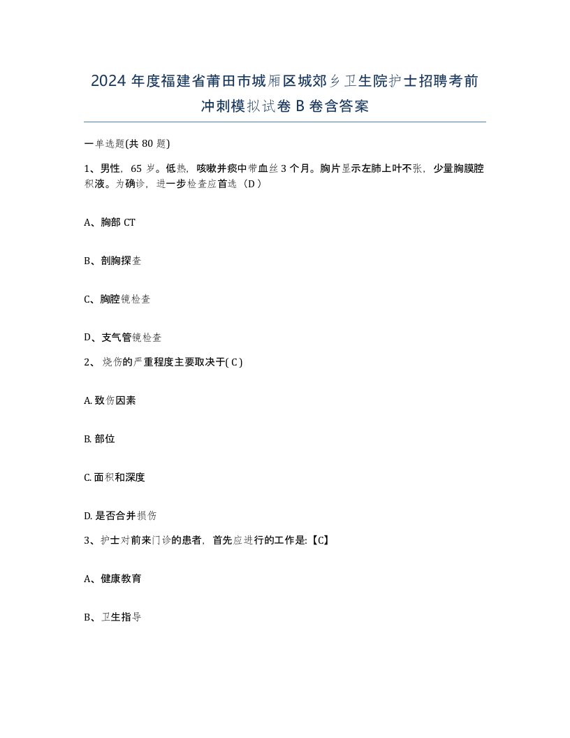 2024年度福建省莆田市城厢区城郊乡卫生院护士招聘考前冲刺模拟试卷B卷含答案