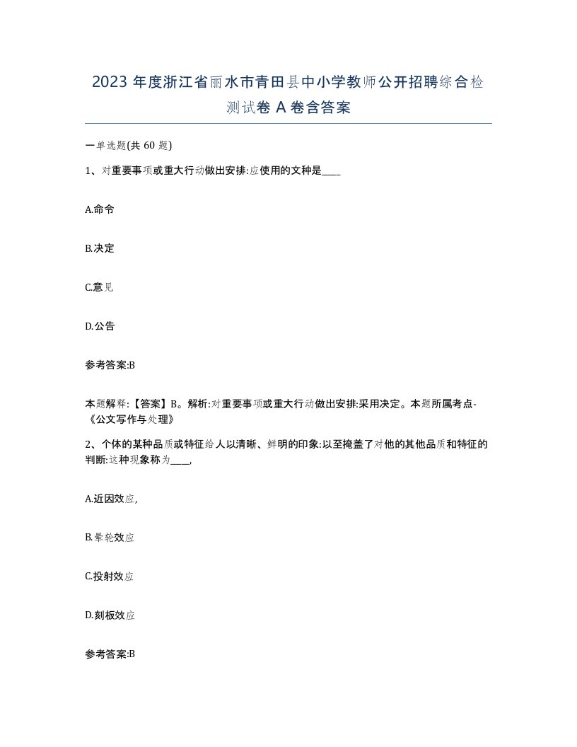 2023年度浙江省丽水市青田县中小学教师公开招聘综合检测试卷A卷含答案