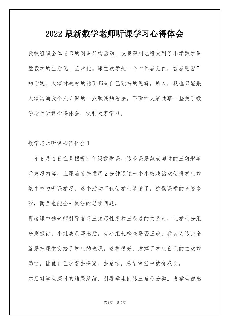 2022最新数学老师听课学习心得体会