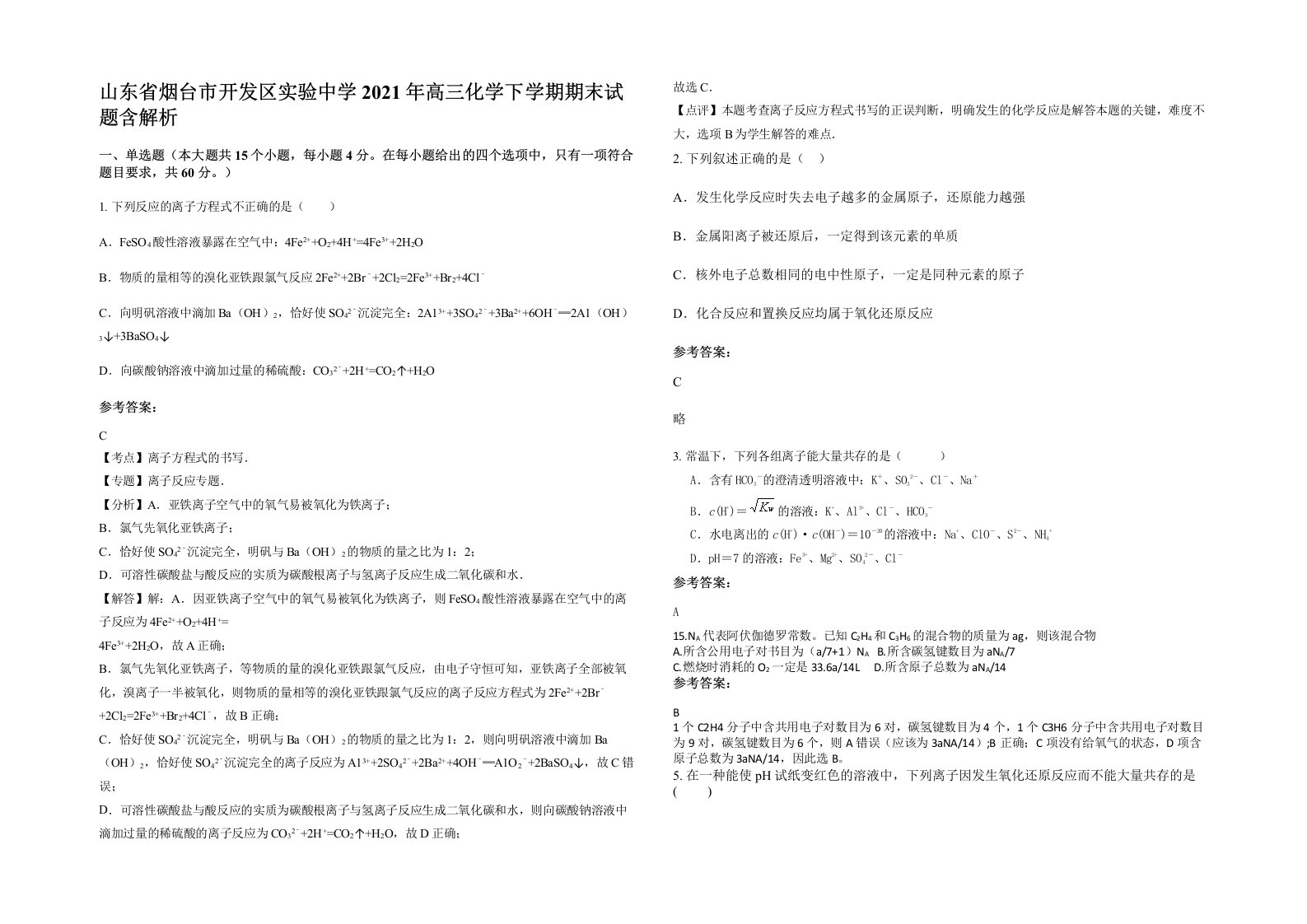 山东省烟台市开发区实验中学2021年高三化学下学期期末试题含解析