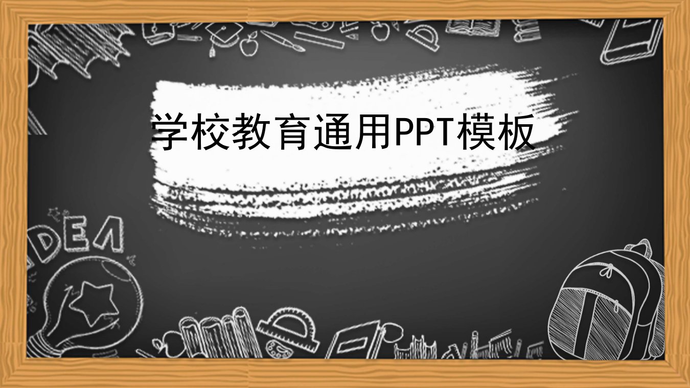 学校教育通用PPT模板