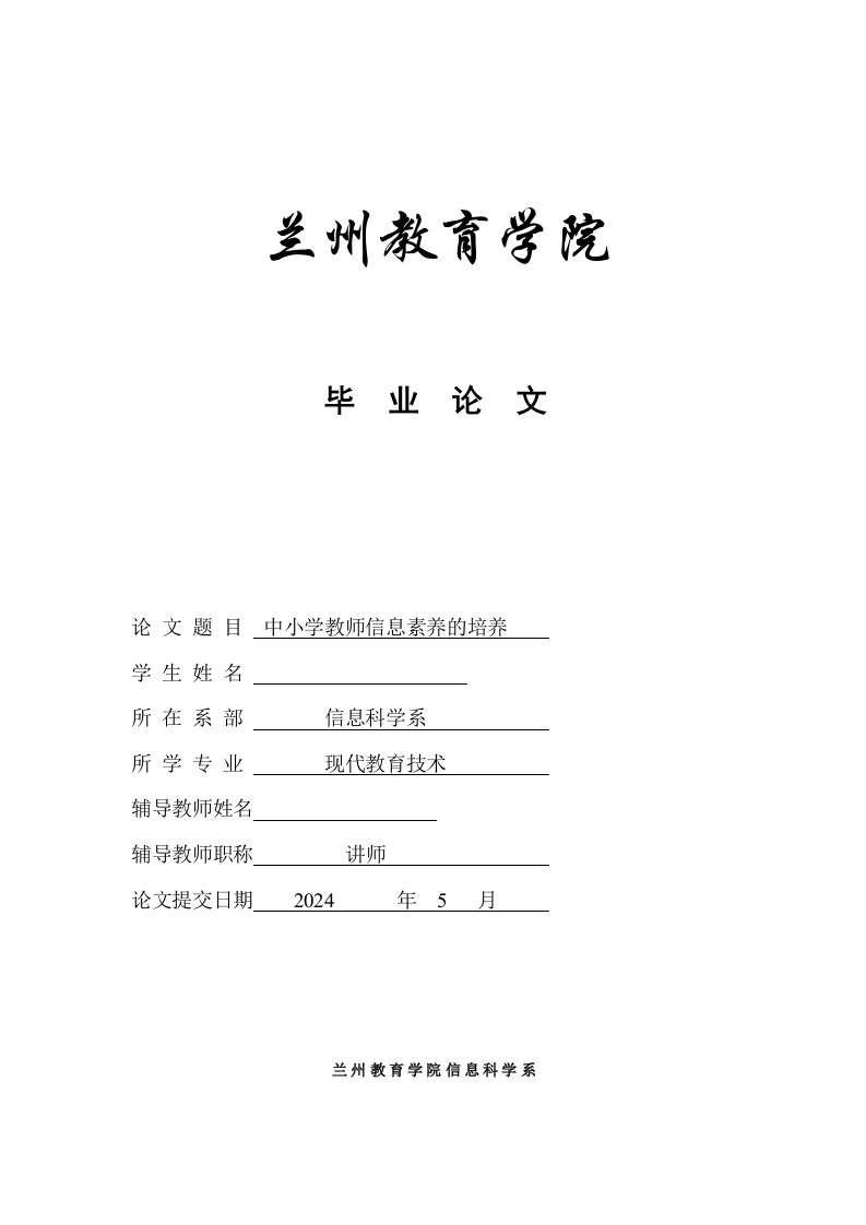 毕业中小学教师信息素养的培养