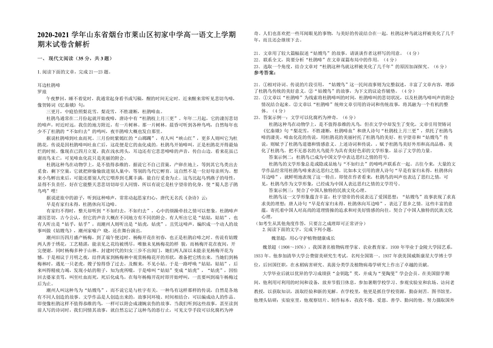 2020-2021学年山东省烟台市莱山区初家中学高一语文上学期期末试卷含解析