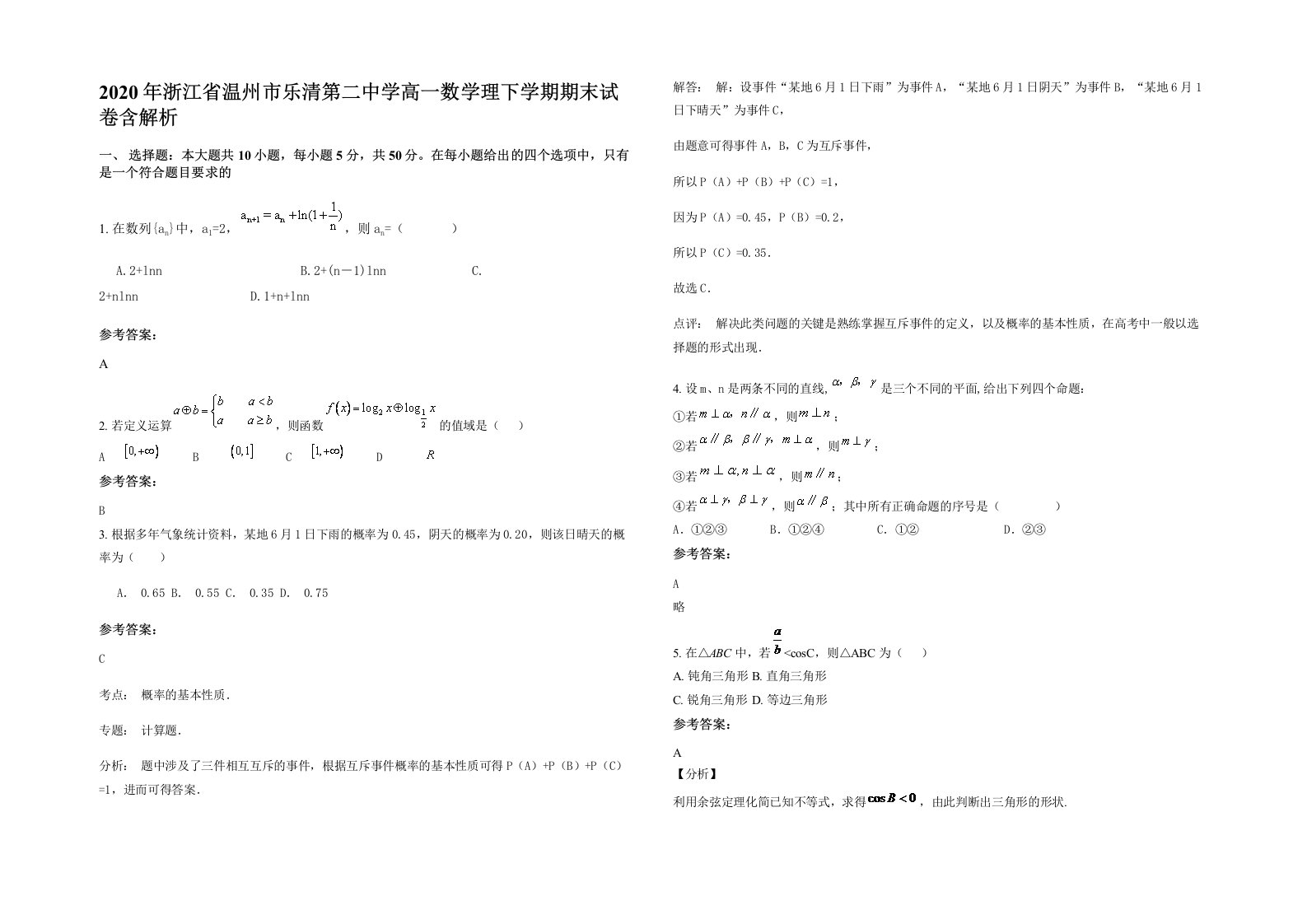 2020年浙江省温州市乐清第二中学高一数学理下学期期末试卷含解析