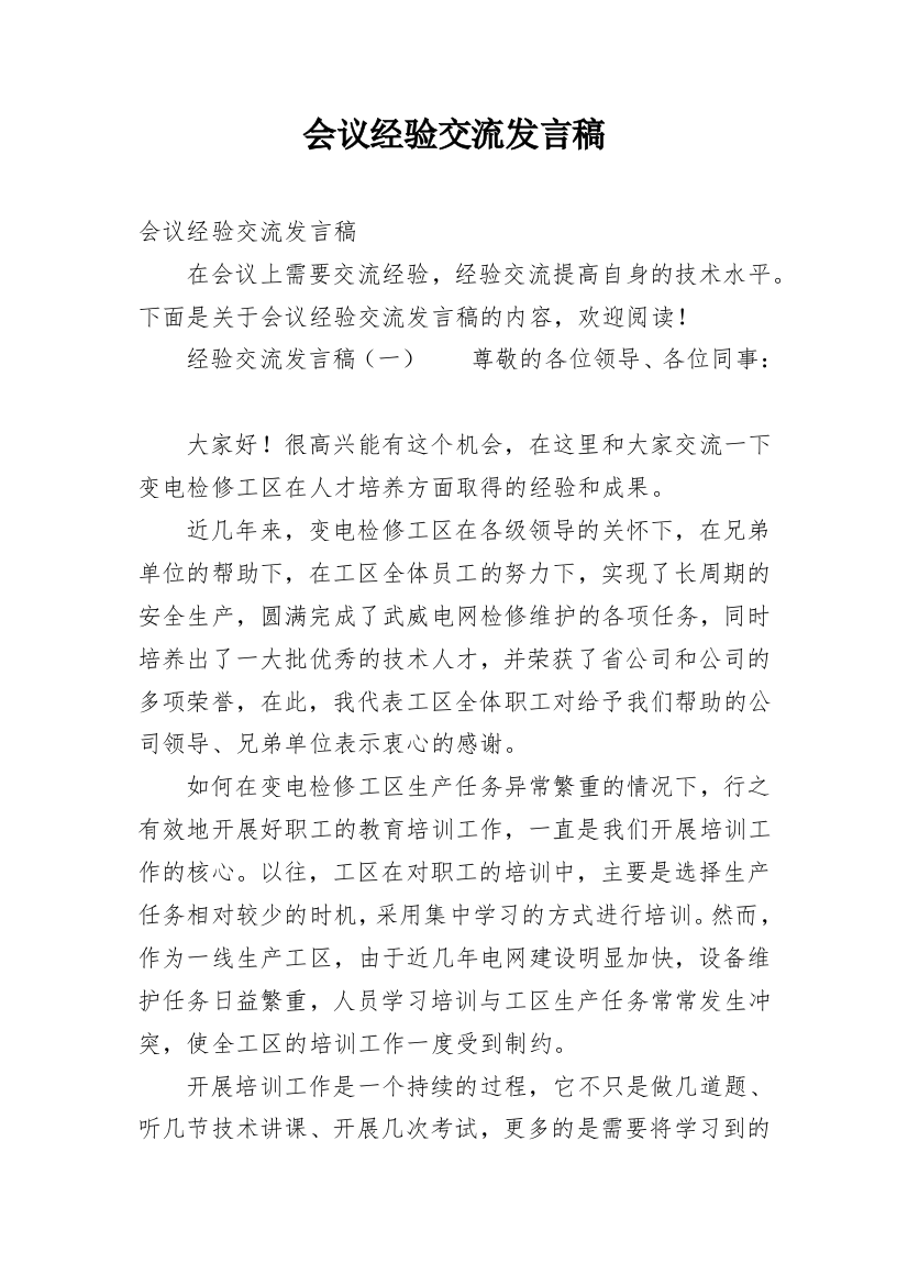 会议经验交流发言稿