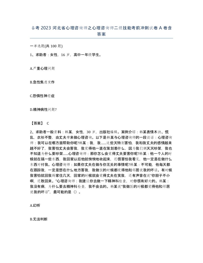 备考2023河北省心理咨询师之心理咨询师二级技能考前冲刺试卷A卷含答案