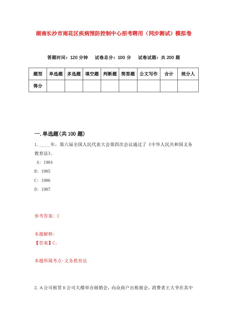 湖南长沙市雨花区疾病预防控制中心招考聘用同步测试模拟卷3