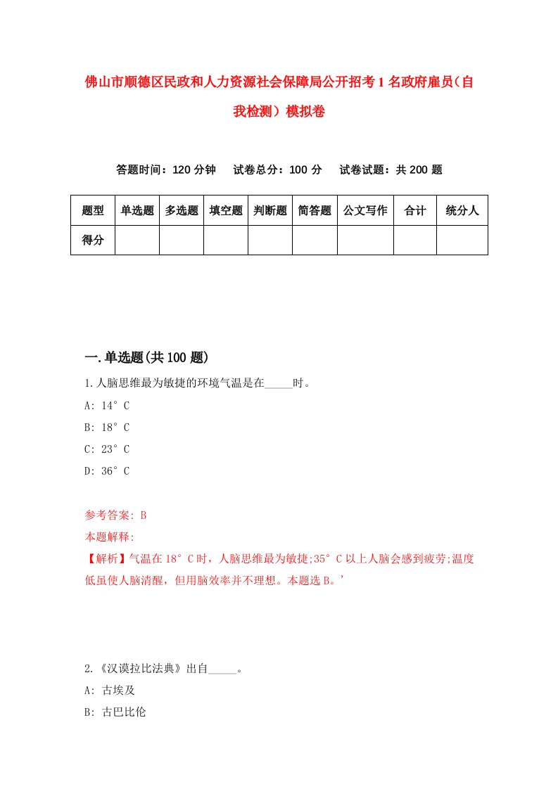 佛山市顺德区民政和人力资源社会保障局公开招考1名政府雇员自我检测模拟卷第9卷