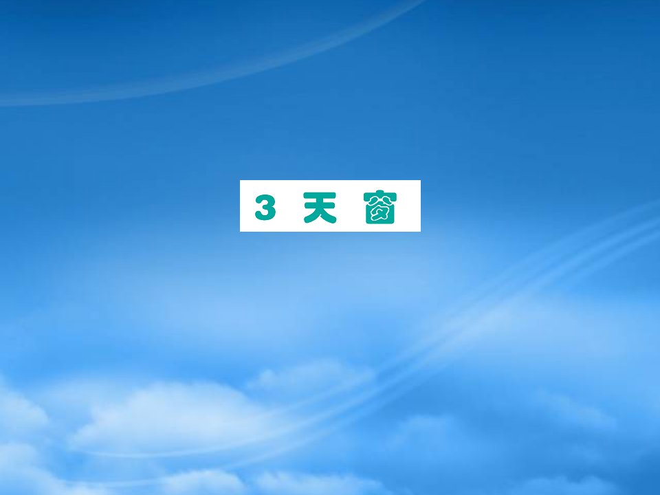 四年级语文下册第一单元3天窗课件新人教2001254