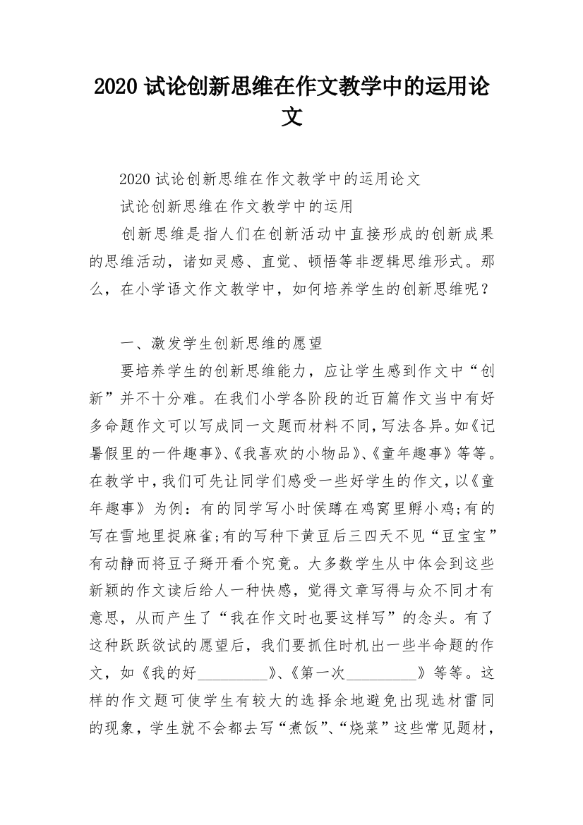 2020试论创新思维在作文教学中的运用论文