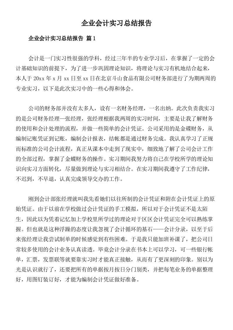 企业会计实习总结报告