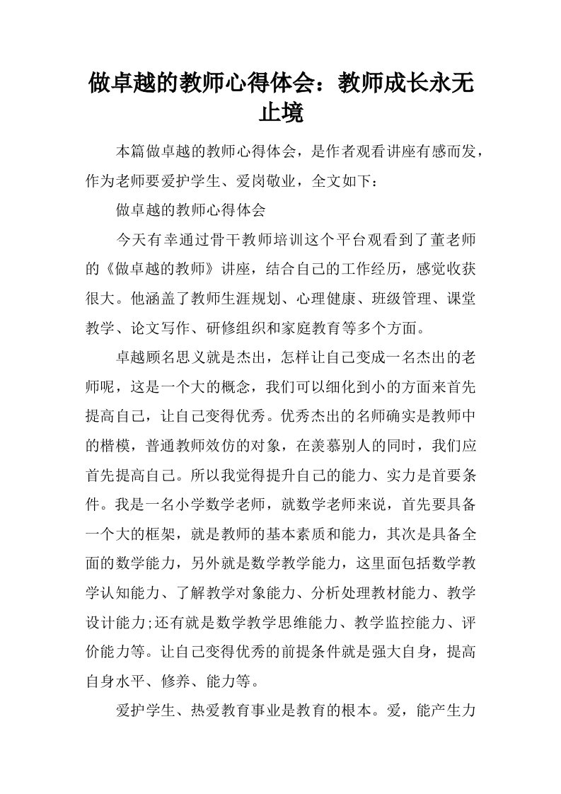 做卓越的教师心得体会：教师成长永无止境