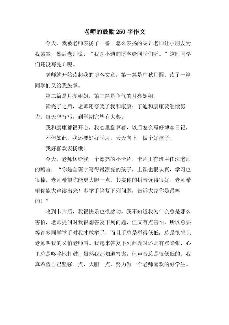 老师的鼓励250字作文