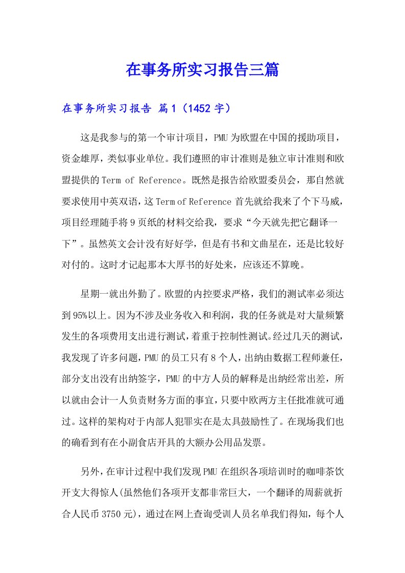 （精选汇编）在事务所实习报告三篇