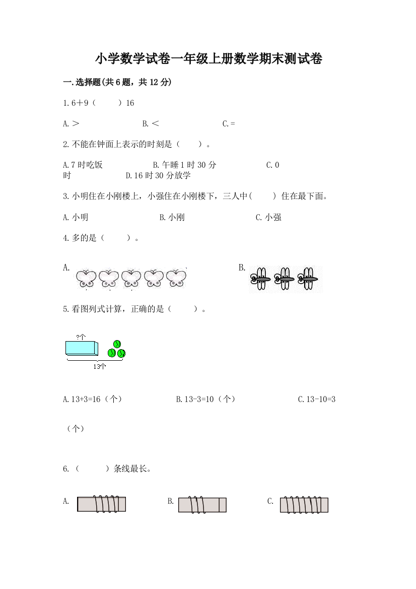 小学数学试卷一年级上册数学期末测试卷【a卷】