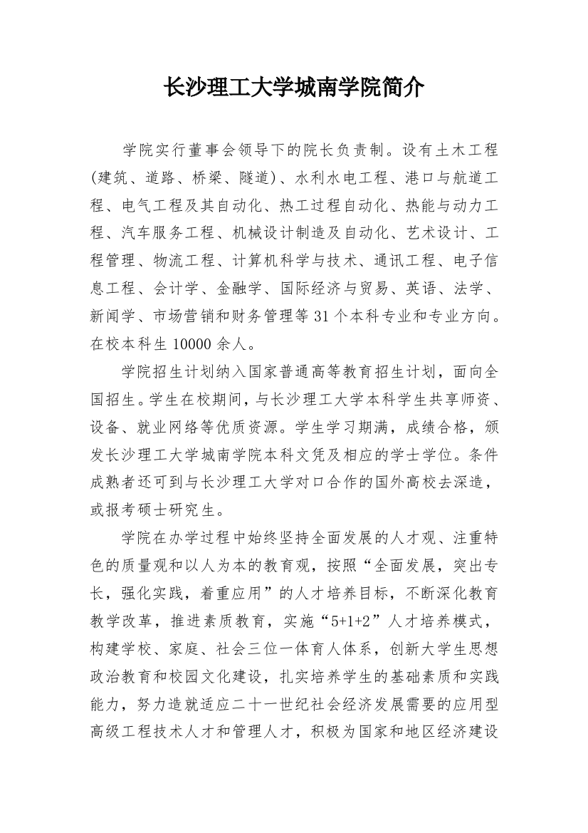 长沙理工大学城南学院简介