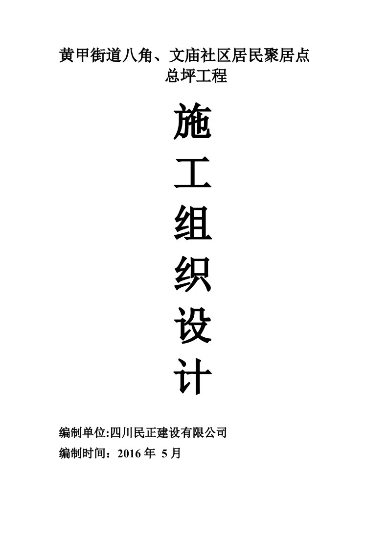 黄甲镇八角、文庙社区居民聚集点总坪工程施工组织设计全解