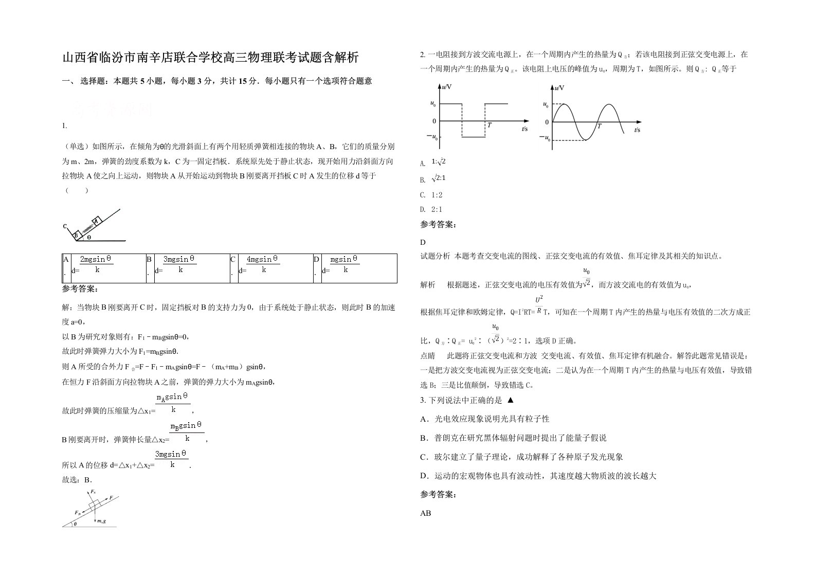 山西省临汾市南辛店联合学校高三物理联考试题含解析