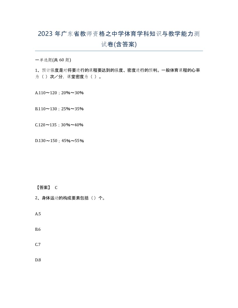 2023年广东省教师资格之中学体育学科知识与教学能力测试卷含答案