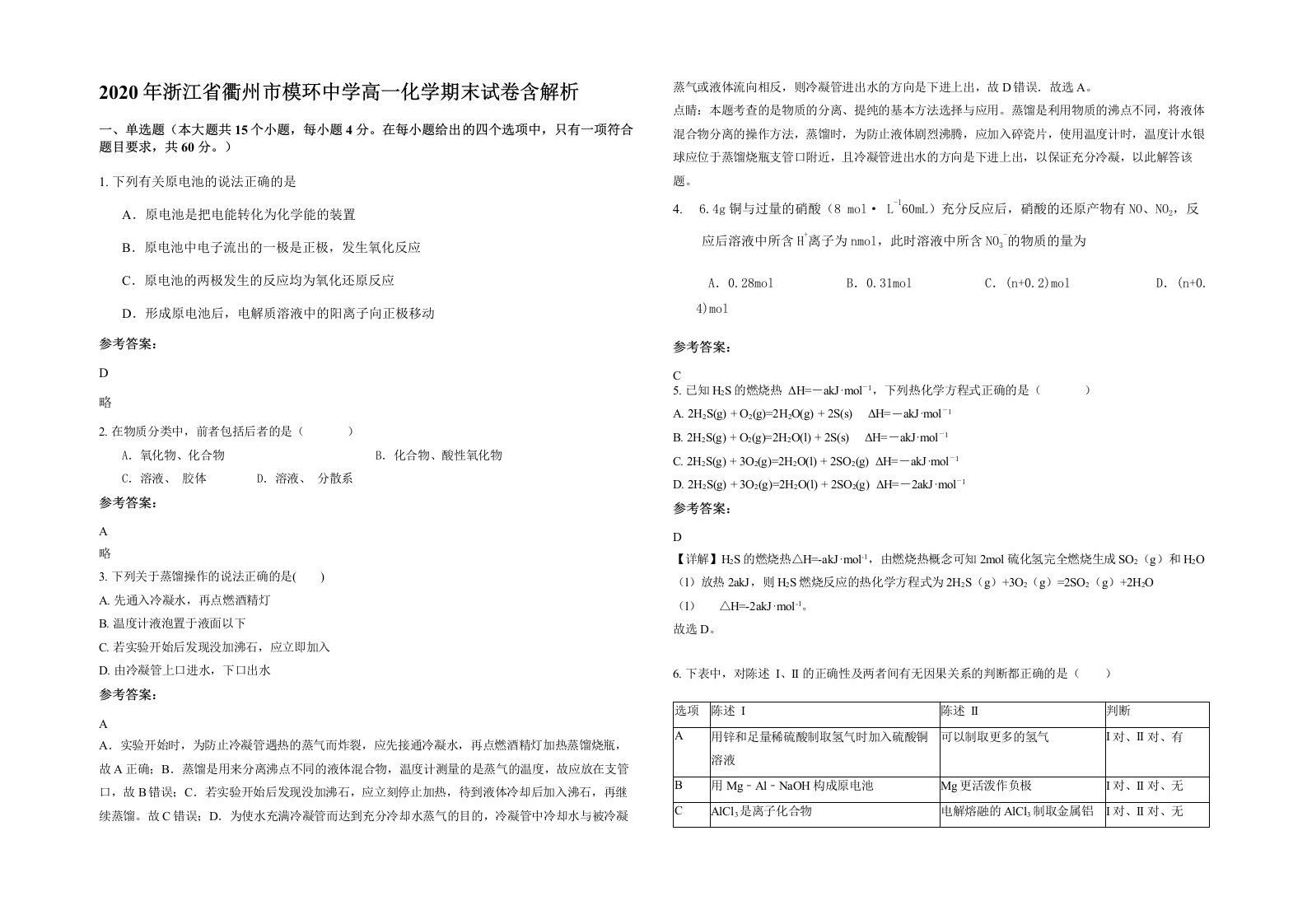 2020年浙江省衢州市模环中学高一化学期末试卷含解析