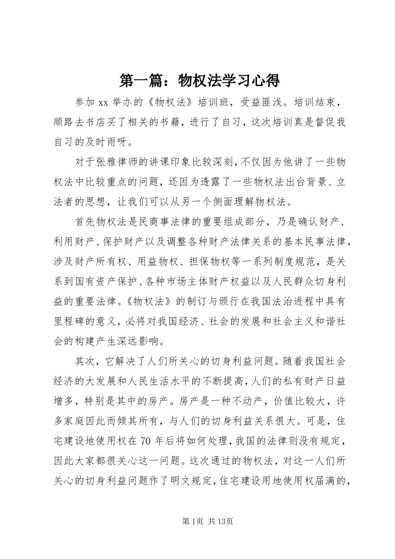 第一篇：物权法学习心得