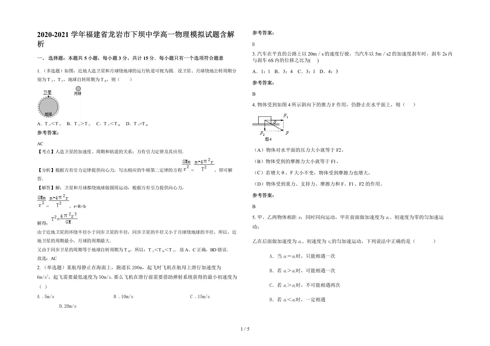 2020-2021学年福建省龙岩市下坝中学高一物理模拟试题含解析