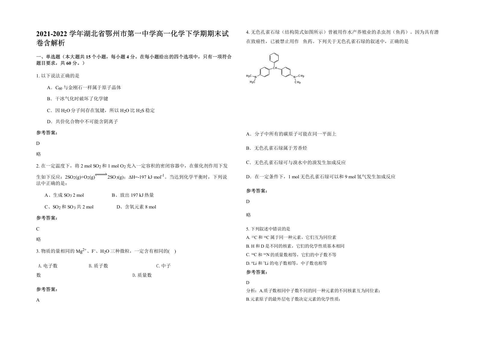 2021-2022学年湖北省鄂州市第一中学高一化学下学期期末试卷含解析