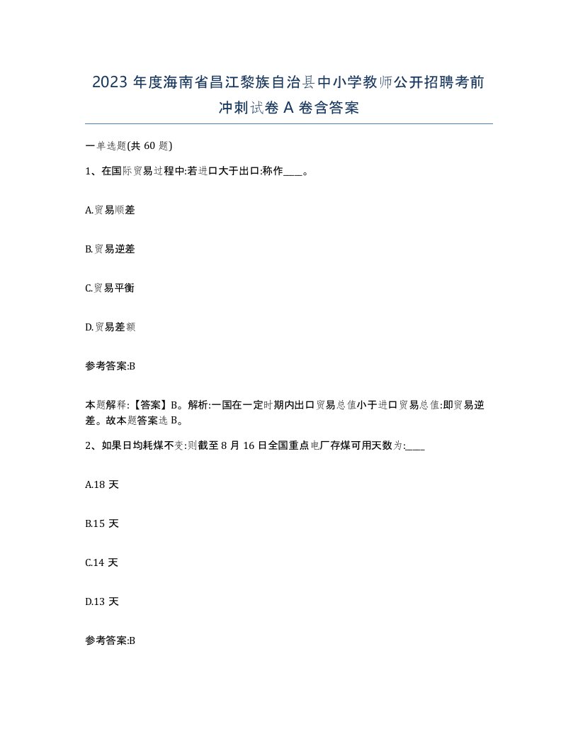 2023年度海南省昌江黎族自治县中小学教师公开招聘考前冲刺试卷A卷含答案