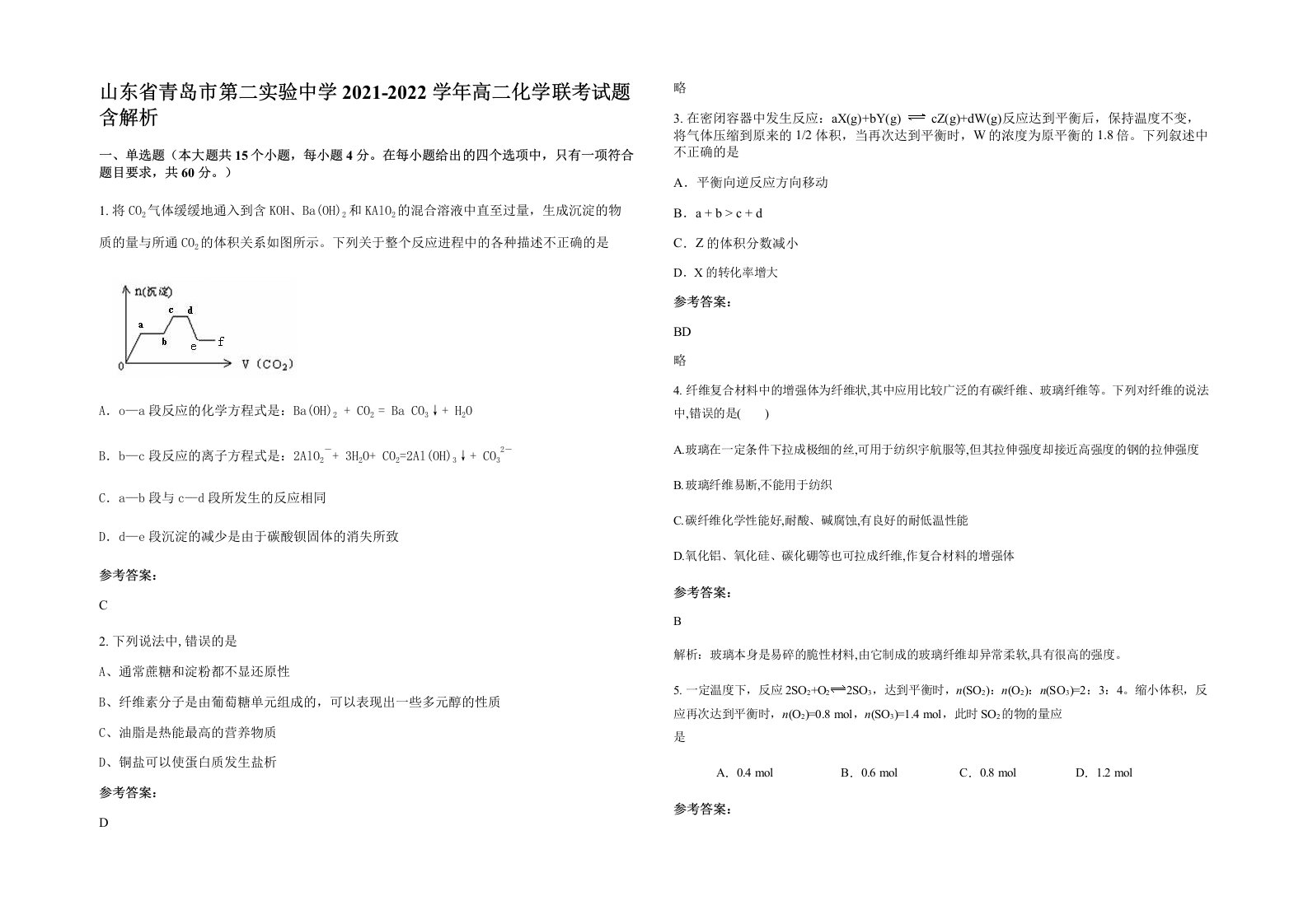 山东省青岛市第二实验中学2021-2022学年高二化学联考试题含解析