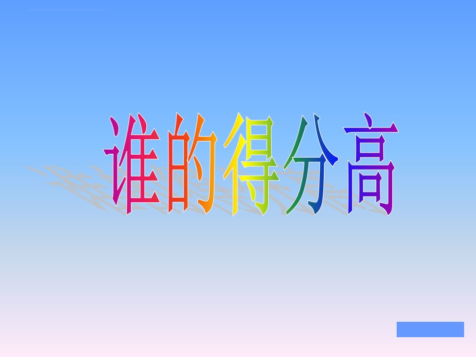 北师大版小学数学二年级上册《加与减谁的得分高》ppt课件