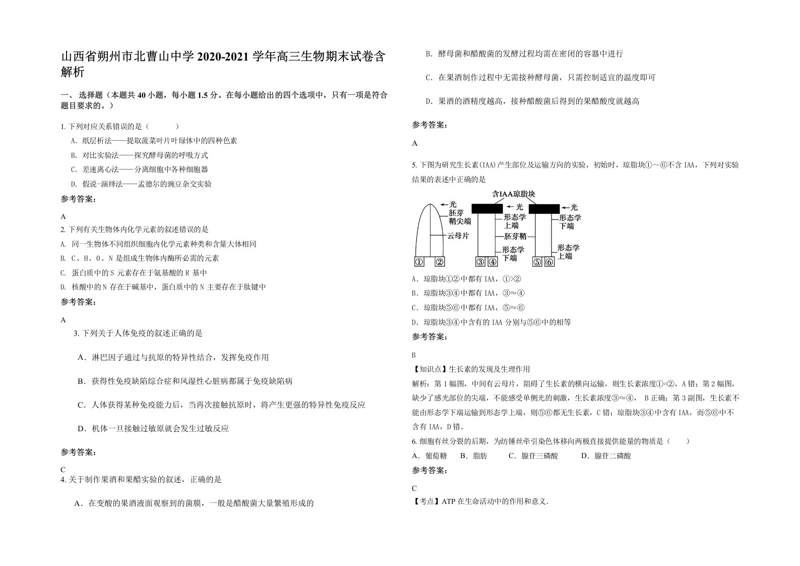 山西省朔州市北曹山中学2020-2021学年高三生物期末试卷含解析