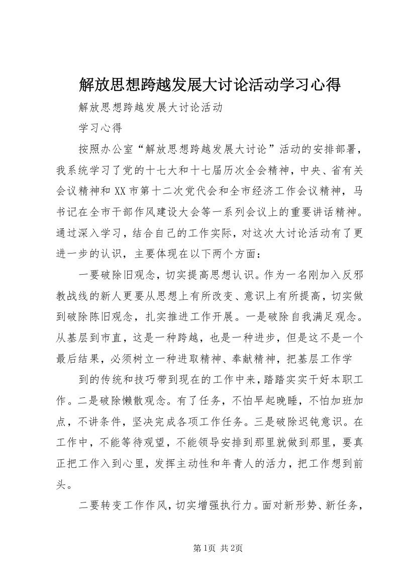 解放思想跨越发展大讨论活动学习心得