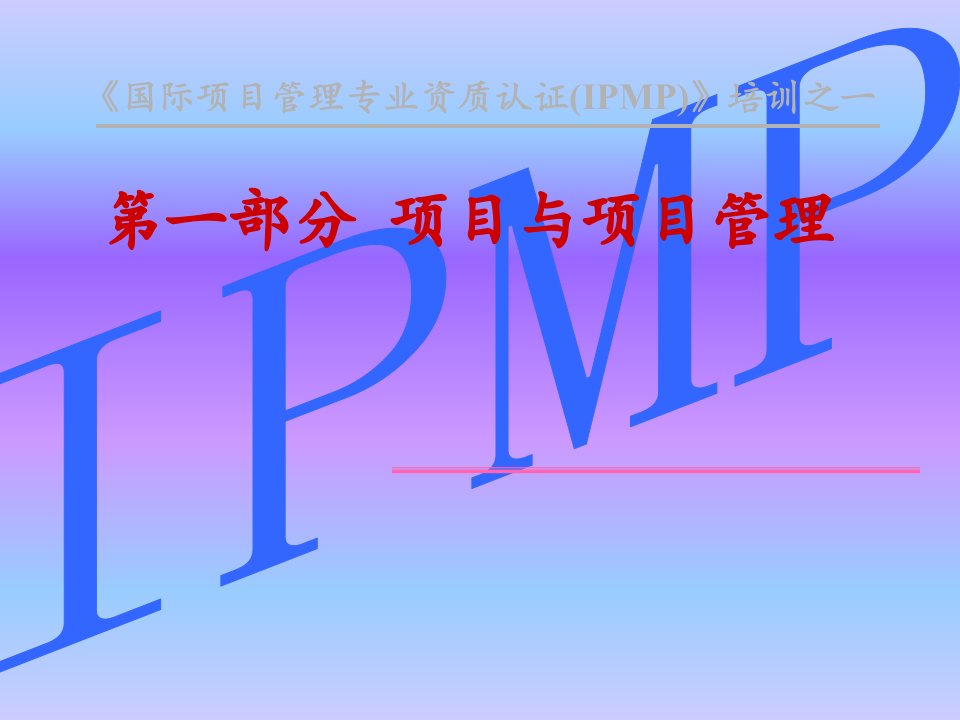 IPMP培训全套教材(第一部分项目与项目管理)